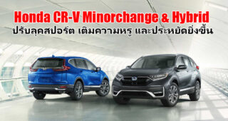 Honda เปิดตัว CR-V Minorchange พร้อมเพิ่มรุ่นเครื่องยนต์ Hybrid สำหรับตลาดอเมริกา