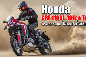 Honda CRF1100 L Africa Twin 2020 ที่สุดของ 2 ล้อสายลุยแห่งยุค เทคโนโลยีให้มาโคตรเยอะจนใช้ไม่หมด