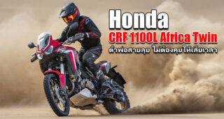 Honda CRF1100 L Africa Twin 2020 ที่สุดของ 2 ล้อสายลุยแห่งยุค เทคโนโลยีให้มาโคตรเยอะจนใช้ไม่หมด