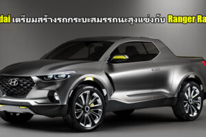 Hyundai เผยโปรเจคสร้างรถกระบะสมรรถนะสูง N Version ต่อกรกับ Ranger Raptor โดยใช้พื้นฐานจาก Santa Cruz Concept