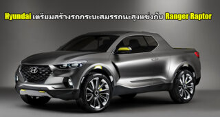 Hyundai เผยโปรเจคสร้างรถกระบะสมรรถนะสูง N Version ต่อกรกับ Ranger Raptor โดยใช้พื้นฐานจาก Santa Cruz Concept