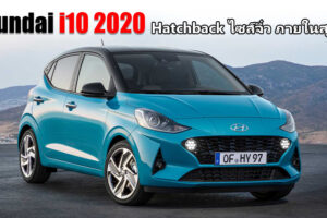 Hyundai i10 2020 แฮทช์แบ็กน้องเล็ก สเปคไม่ธรรมดา เตรียมเปิดราคาในยุโรป
