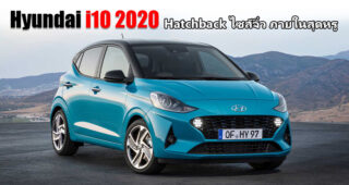 Hyundai i10 2020 แฮทช์แบ็กน้องเล็ก สเปคไม่ธรรมดา เตรียมเปิดราคาในยุโรป