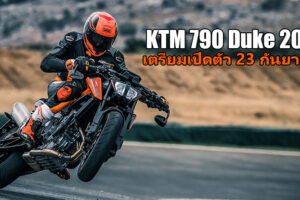 KTM 790 Duke 2019 พร้อมเปิดตัวที่อินเดีย 23 กันยายนนี้ คาดราคาอยู่ที่ 3.7 แสนบาท