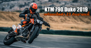 KTM 790 Duke 2019 พร้อมเปิดตัวที่อินเดีย 23 กันยายนนี้ คาดราคาอยู่ที่ 3.7 แสนบาท