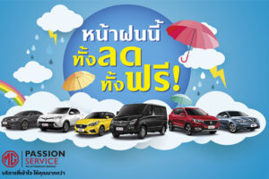 MG ชวนลูกค้าเช็กสภาพรถพร้อมรับหน้าฝน จัดเต็มด้วยบริการ MG Passion Service ฟรี!