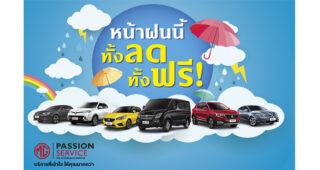MG ชวนลูกค้าเช็กสภาพรถพร้อมรับหน้าฝน จัดเต็มด้วยบริการ MG Passion Service ฟรี!