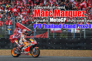 Marc Marquez เปิดใจก่อนศึก MotoGP ในประเทศไทย รายการ PTT Thailand Grand Prix 2019