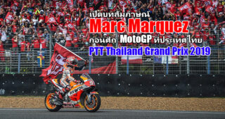Marc Marquez เปิดใจก่อนศึก MotoGP ในประเทศไทย รายการ PTT Thailand Grand Prix 2019