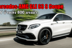 Mercedes-AMG GLE63 S Coupe แต่งโหด 800 แรงม้า 0-100 กม./ชม. ใน 3.25 วินาที จากสำนัก G-Power
