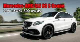 Mercedes-AMG GLE63 S Coupe แต่งโหด 800 แรงม้า 0-100 กม./ชม. ใน 3.25 วินาที จากสำนัก G-Power