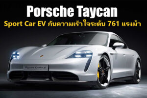 Porsche เปิดตัว Sport Car EV รุ่นแรกของค่าย Porsche Taycan อัตราเร่ง 0-100 ใน 2.8 วินาที ชาร์จ 5 นาที วิ่งไกล 100 กม.