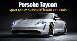 Porsche เปิดตัว Sport Car EV รุ่นแรกของค่าย Porsche Taycan อัตราเร่ง 0-100 ใน 2.8 วินาที ชาร์จ 5 นาที วิ่งไกล 100 กม.