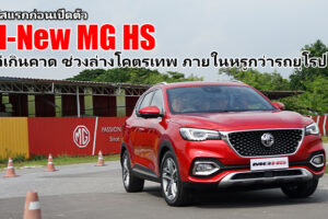 สัมผัสแรก All-New MG HS หรูหราอลังการ ขับดีเกินคาด ช่วงล่างแน่น รอเปิดราคา 25 กันยายนนี้