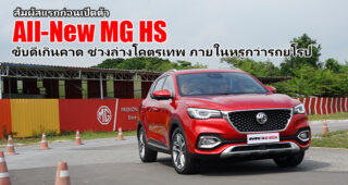 สัมผัสแรก All-New MG HS หรูหราอลังการ ขับดีเกินคาด ช่วงล่างแน่น รอเปิดราคา 25 กันยายนนี้