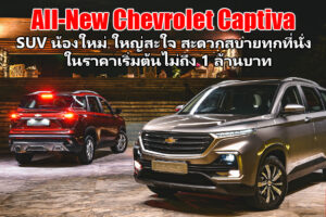 Group Test : รีวิว All-New Chevrolet Captiva 2019 โดดเด่นอย่างมีสไตล์ สะดวกสบายทุกที่นั่ง