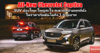 Group Test : รีวิว All-New Chevrolet Captiva 2019 โดดเด่นอย่างมีสไตล์ สะดวกสบายทุกที่นั่ง