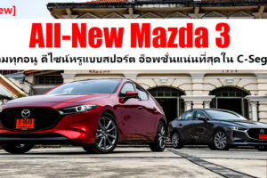 Group Test : รีวิว All-New Mazda 3 หรูหรา แต่ทรงพลัง อ็อพชั่นอัดแน่นเต็มคัน เทียบชั้นรถยุโรป