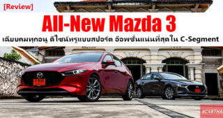 Group Test : รีวิว All-New Mazda 3 หรูหรา แต่ทรงพลัง อ็อพชั่นอัดแน่นเต็มคัน เทียบชั้นรถยุโรป