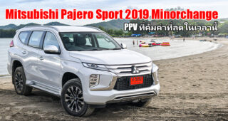 Group Test : รีวิว Mitsubishi Pajero Sport 2019 ปรับลุคใหม่ ใส่อ็อพชั่น คุ้มซะยิ่งกว่าคุ้ม