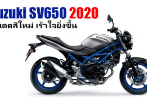 Suzuki SV650 2020 อัปเดตสีตัวถังใหม่ ดุดันเร้าใจมากยิ่งขึ้น