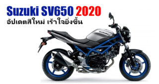 Suzuki SV650 2020 อัปเดตสีตัวถังใหม่ ดุดันเร้าใจมากยิ่งขึ้น