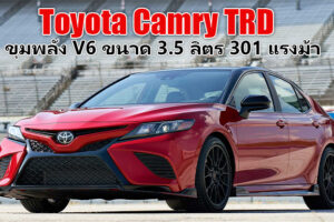 Toyota Camry TRD สปอร์ตหรูดูดี กับความเร้าใจระดับ 301 แรงม้า เปิดตัวแล้วที่ยุโรป