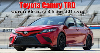 Toyota Camry TRD สปอร์ตหรูดูดี กับความเร้าใจระดับ 301 แรงม้า เปิดตัวแล้วที่ยุโรป