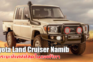 Toyota Land Cruiser Namib รถกระบะรุ่นพิเศษที่เท่ห์ที่สุดในแอฟริกา ราคาคิดเป็นเงินไทย 1.9 ล้านบาท