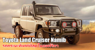 Toyota Land Cruiser Namib รถกระบะรุ่นพิเศษที่เท่ห์ที่สุดในแอฟริกา ราคาคิดเป็นเงินไทย 1.9 ล้านบาท