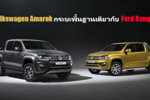 Volkswagen Amarok รุ่นต่อไป รถกระบะคู่แฝด Ford Ranger พร้อมลุยตลาดปี 2022