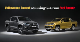 Volkswagen Amarok รุ่นต่อไป รถกระบะคู่แฝด Ford Ranger พร้อมลุยตลาดปี 2022