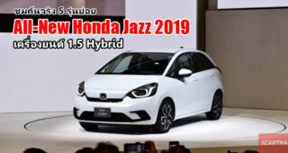 พาชมคันจริง All-New Honda Jazz (Gen 4) เปิดตัวครั้งแรกในโลกที่งาน Tokyo Motor Show 2019