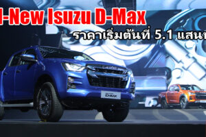 Isuzu เปิดตัว All-New Isuzu D-Max พลานุภาพ...พลิกโลก เปลี่ยนใหม่หมดทั้งคัน