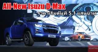 Isuzu เปิดตัว All-New Isuzu D-Max พลานุภาพ...พลิกโลก เปลี่ยนใหม่หมดทั้งคัน