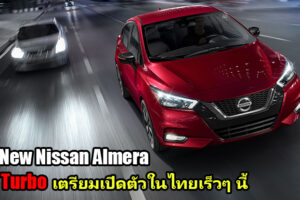 All-New Nissan Almera 2019-2020 ปรับลุคใหม่ ใส่มาดหรู กับขุมพลัง 1.0 Turbo เตรียมเปิดตัวในไทย