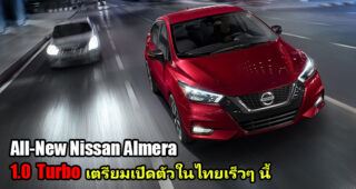 All-New Nissan Almera 2019-2020 ปรับลุคใหม่ ใส่มาดหรู กับขุมพลัง 1.0 Turbo เตรียมเปิดตัวในไทย