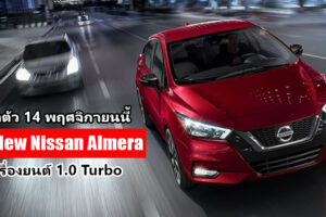 All-New Nissan Almera เตรียมเปิดตัว 14 พฤศจิกายนนี้ คาดมาพร้อมขุมพลังใหม่ 1.0 เทอร์โบ