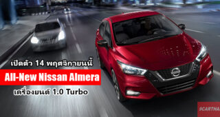 All-New Nissan Almera เตรียมเปิดตัว 14 พฤศจิกายนนี้ คาดมาพร้อมขุมพลังใหม่ 1.0 เทอร์โบ