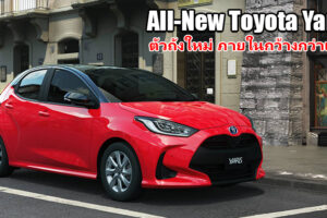 All-New Toyota Yaris กับการเปลี่ยนแปลงครั้งยิ่งใหญ่ ใช้แพลตฟอร์ม TNGA-B ภายในกว้างขึ้น