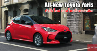 All-New Toyota Yaris กับการเปลี่ยนแปลงครั้งยิ่งใหญ่ ใช้แพลตฟอร์ม TNGA-B ภายในกว้างขึ้น