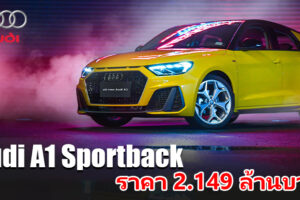 Audi เปิดตัว The New Audi A1 Sportback พรีเมียมคอมแพคท์ ราคา 2.149 ล้านบาท
