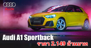 Audi เปิดตัว The New Audi A1 Sportback พรีเมียมคอมแพคท์ ราคา 2.149 ล้านบาท