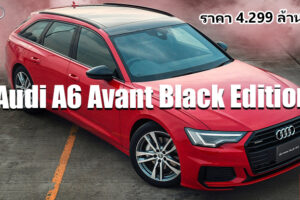 Audi A6 Avant Black Edition 2.0L แวกอนสุดหรู อ็อพชั่นจัดเต็ม ในราคาสุดเซอร์ไพรส์ 4.299 ล้านบาท