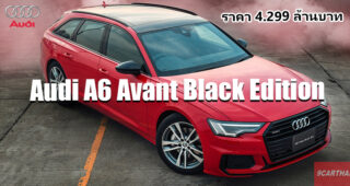 Audi A6 Avant Black Edition 2.0L แวกอนสุดหรู อ็อพชั่นจัดเต็ม ในราคาสุดเซอร์ไพรส์ 4.299 ล้านบาท
