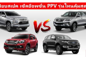 เทียบสเปค เช็คอ็อพชั่น จตุรเทพประเภท PPV รุ่นไหนคุ้มค่าที่สุด?