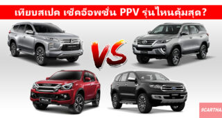 เทียบสเปค เช็คอ็อพชั่น จตุรเทพประเภท PPV รุ่นไหนคุ้มค่าที่สุด?