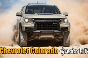 Chevrolet Colorado 2021 เผยโฉมที่สหรัฐอเมริกา คาดว่าจะเป็นต้นแบบรถกระบะรุ่นต่อไป