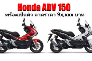 Honda ADV 150 พร้อมเปิดตัวในไทย 26 ตุลาคมนี้ คาดราคาต่ำกว่า 1 แสนบาทแน่นอน