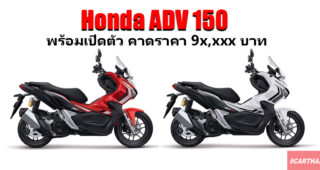 Honda ADV 150 พร้อมเปิดตัวในไทย 26 ตุลาคมนี้ คาดราคาต่ำกว่า 1 แสนบาทแน่นอน